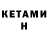 КЕТАМИН VHQ sealy81